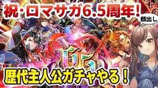 【ロマサガRS】6.5周年当日が来ました！歴代主人公ガチャやっていきます【顔出し】#ロマサガRS