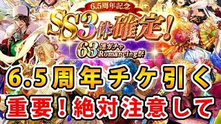【ロマサガRS】重要　6.5周年チケを回すが注意が必要！【Romancing SaGa】