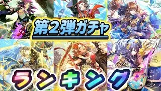 【ロマサガRS】第二弾ガチャ　6体のランキング　これからのガチャ引く基準は？！