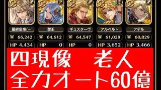 【ロマサガRS】四現像　老人全力オート60億 陽パーティ