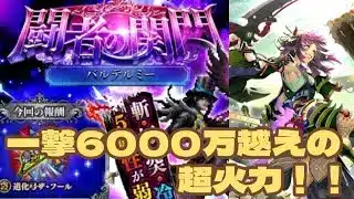 【ロマサガRS】闘者の関門バルテルミー　一撃6000万越えの超火力！！　#アルちゃんねる #ロマサガRS
