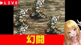 【ロマサガRS】早起き幻闘攻略！！　「祭」6,５周年！！　06/01【無課金】