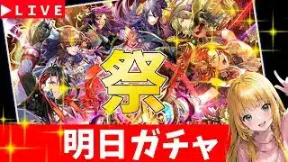 【ロマサガRS】明日ガチャくるぞ！　現在「祭」6,５周年！！　06/05【無課金】