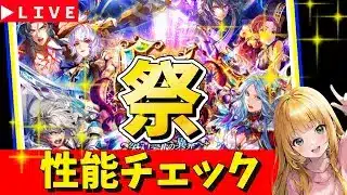 【ロマサガRS】アイス・聖王ガチャ性能チェックしまくる！！　現在「祭」6,５周年！！　06/11【無課金】