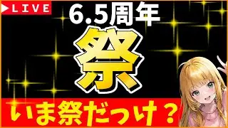 【ロマサガRS】現在「祭」6,５周年雑談！　今って祭りだよね？！　06/13【無課金】