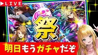 【ロマサガRS】明日ガチャ！レイドも開放中！　現在「祭」6,５周年！　06/16【無課金】