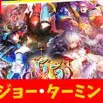 【ロマサガRS】明日はジョー＆ターミンガチャ！　現在「祭」6,５周年！　06/25【無課金】
