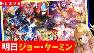 【ロマサガRS】明日はジョー＆ターミンガチャ！　現在「祭」6,５周年！　06/25【無課金】