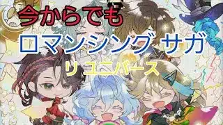 今からでもロマサガRS　6,5周年