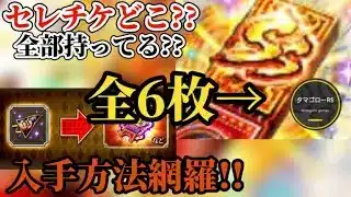 【ロマサガRS】期間限定「セレチケ」逃すな!!全ての入手方法を網羅!!今からでも間に合うセレチケ6枚コンプ!!　#ロマサガRS