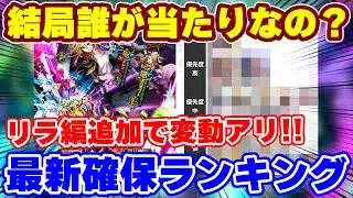 【ロマサガRS】7ガチャ21スタイルの頂点は？最新版確保ランキング！【ロマンシング サガ リユニバース】