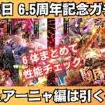 【ロマサガRS】A.J.編/アーニャ編ガチャは引くべき？ 性能チェック リズ 鬼八 リアム シィレイ スタイル考察 6.5周年 ロマンシングサガリユニバース