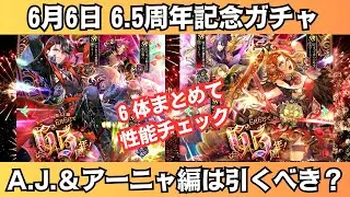 【ロマサガRS】A.J.編/アーニャ編ガチャは引くべき？ 性能チェック リズ 鬼八 リアム シィレイ スタイル考察 6.5周年 ロマンシングサガリユニバース