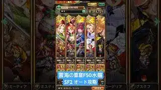 【ロマサガRS】雲海の雷窟F50水龍 SF2オート攻略 #ロマサガRS #shorts