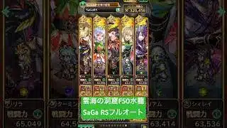 【ロマサガRS】雲海の雷窟F50水龍 SaGaRSオート攻略 #ロマサガRS #shorts