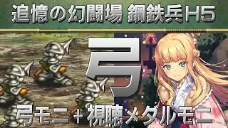 【ロマサガRS】追憶の幻闘場「鋼鉄兵H5」弓を攻略！【ロマンシング サガ リユニバース】