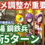 【ロマサガRS】ダメージ与えすぎもダメ！幻闘場鋼鉄兵体術の戦録Hardレベル5攻略！