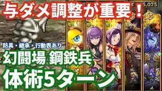 【ロマサガRS】ダメージ与えすぎもダメ！幻闘場鋼鉄兵体術の戦録Hardレベル5攻略！