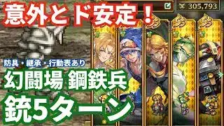 【ロマサガRS】防御バフ安定パーティー！幻闘場鋼鉄兵銃の戦録Hardレベル5攻略！