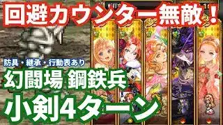 【ロマサガRS】回避カウンターで余裕！幻闘場鋼鉄兵小剣の戦録Hardレベル5攻略！