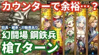 【ロマサガRS】カウンターで余裕のはずが…幻闘場鋼鉄兵槍の戦録Hardレベル5攻略！
