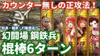 【ロマサガRS】おたまのダメブロが優秀！幻闘場鋼鉄兵棍棒の戦録Hardレベル5攻略！
