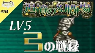 【ロマサガRS】追憶の幻闘場：弓の戦録（鋼鉄兵）LV5に挑戦【MOVIE#774】ロマンシングサガリユニバース