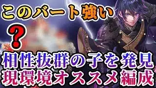 【ロマサガRS】謎の相方登場！！今回バートランド強い！PT編成紹介＆バトル【ロマンシングサガリユニバース】