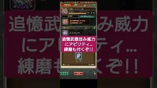 【ロマサガRS】ジャスティスR最強!?追憶武器並み威力に練磨も付くぞ!!　#ロマサガRS