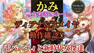 【ロマサガRS】女傑新時代!!「陽」ディアナ「雷」アメイヤの動作確認&かみの負要素なし完封攻略とオート!!　#ロマサガRS