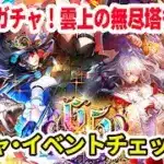 【ロマサガRS】雲上の無尽塔やる！ターミン狙いでガチャも！【顔出し】#ロマサガRS