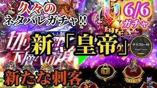 【ロマサガRS】次回ガチャネタバレはココ!!忘れ去られた!?「アイツ」と原作代表から新たな「皇帝」がやってくる!!　#ロマサガRS