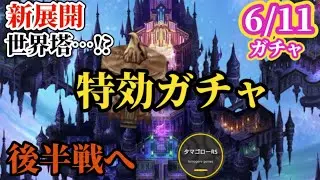 【ロマサガRS】ハーフアニバ後半戦へ…ついにやってくる世界塔に向けた特効ガチャ!?その尖兵たちは〇〇属性→高難度フラグを探せ　#ロマサガRS
