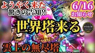 【ロマサガRS】ついに来た世界塔!!雲上の無尽塔やりつつ新たなガチャを厳選したり螺旋やったり…忙しくなるぞ!!　#ロマサガRS