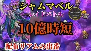 【ロマサガRS】シャムマベル最高報酬ダメ低め…ならば時短でレイドバトル!!効率良く行くぞ!!　#ロマサガRS