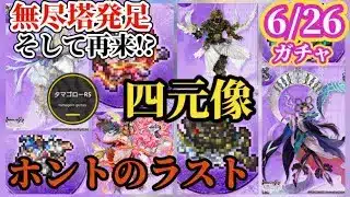 【ロマサガRS】迫る「四元像」と未だ忘れ得ぬ主人公たち…ハーフアニバのラストを飾るガチャをズバッと当てて終えようぞ　#ロマサガRS