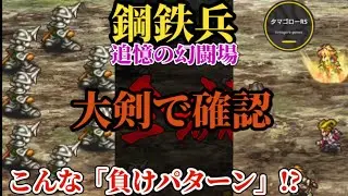 【ロマサガRS】負けを知りたい…新追憶「鋼鉄兵」の負け方確認しつつ大剣グスタフで薙ぎ倒すだけ!!　#ロマサガRS