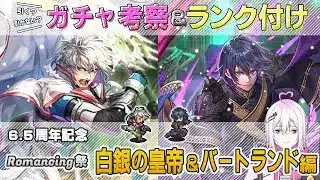 【ロマサガRS】Romancing祭「白銀の皇帝＆バートランド」スタイル考察＆性能チェック【ロマンシング サガ リユニバース】