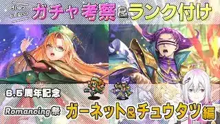 【ロマサガRS】Romancing祭「ガーネット＆チュウタツ」スタイル考察＆性能チェック【ロマンシング サガ リユニバース】