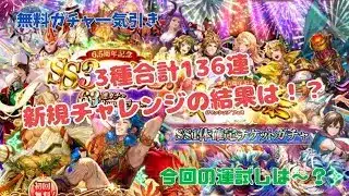【ロマサガRS】お祭りお馴染みSS確定ガチャをまとめて引いてきた！136連の結果新規は何体出たのか？　
