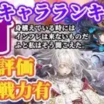 【ロマサガRS】遂にSSSランク評価あり！！最新キャラランキング【ロマンシングサガリユニバース】