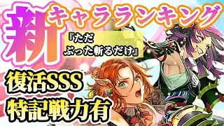 【ロマサガRS】これぞインフレ！突記戦力実装SSS評価あり！★最新キャラランキング【ロマンシングサガリユニバース】
