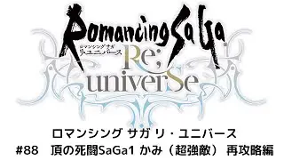 【ロマサガRS】頂の死闘SaGa1 かみ（超強敵） ～再攻略編～