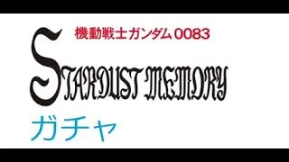 【SDガンダム ライブ】 STARDUST MEMORY第一弾ガチャるで！【SDガンダム ジージェネレーション エターナル】