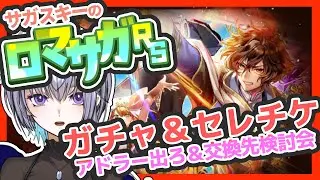 サガ好きVのロマサガRS ガチャ引きたい＆セレチケの交換先どうしよ？みんな意見ちょうだい！【#vtuber 】【#ロマサガrs 】【#ロマンシングサガリユニバース 】