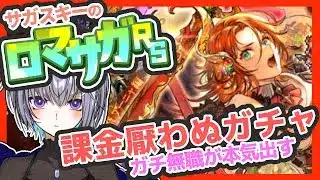 サガ好きVのロマサガRS 無職だけどガチャ課金で脳内物質ぷしゃーします【#vtuber 】【#ロマサガrs 】【#ロマンシングサガリユニバース 】