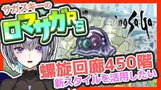 サガ好きVのロマサガRS ゼラチナマスターじゃないよ【#vtuber 】【#ロマサガrs 】【#ロマンシングサガリユニバース 】