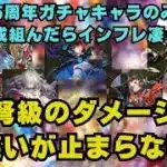 【ロマサガrs】6.5周年キャラ、強すぎてわらっちゃうんで見てください( ・∇・)