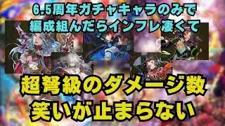 【ロマサガrs】6.5周年キャラ、強すぎてわらっちゃうんで見てください( ・∇・)