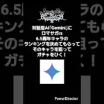 【ロマサガrs】対話型AI｢Gemini｣に6.5周年キャラのランキングを決めてもらった #ショート #shorts